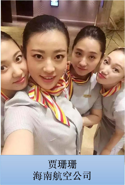 贾珊珊 海南航空公司