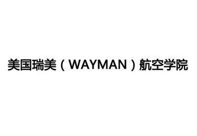 美国瑞美（Wayman）航空学院