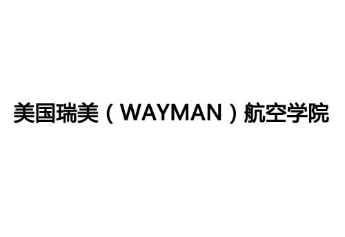 美国瑞美（Wayman）航空学院