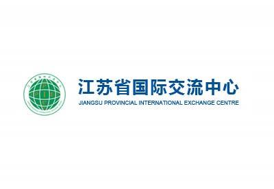 江苏省国际交流中心