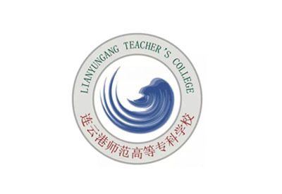 连云港师范高等专科学校