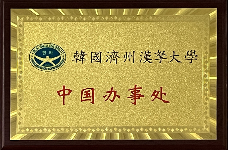 韩国济州汉拿大学中国办事处
