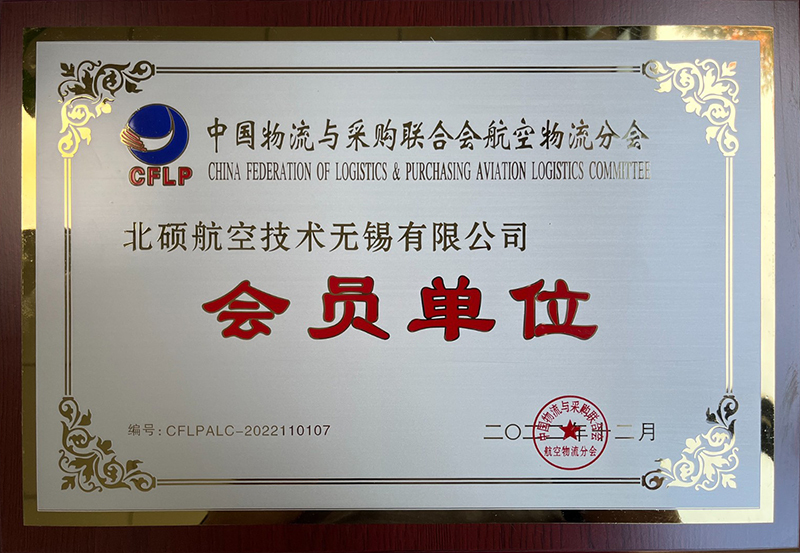 中国物流与采购联合会航空物流分会