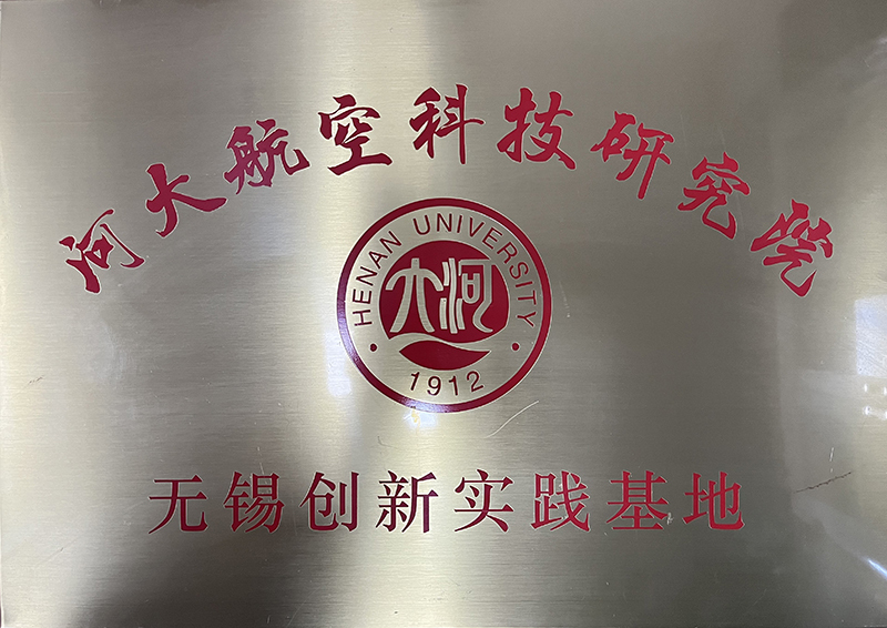 河大航空科技研究院