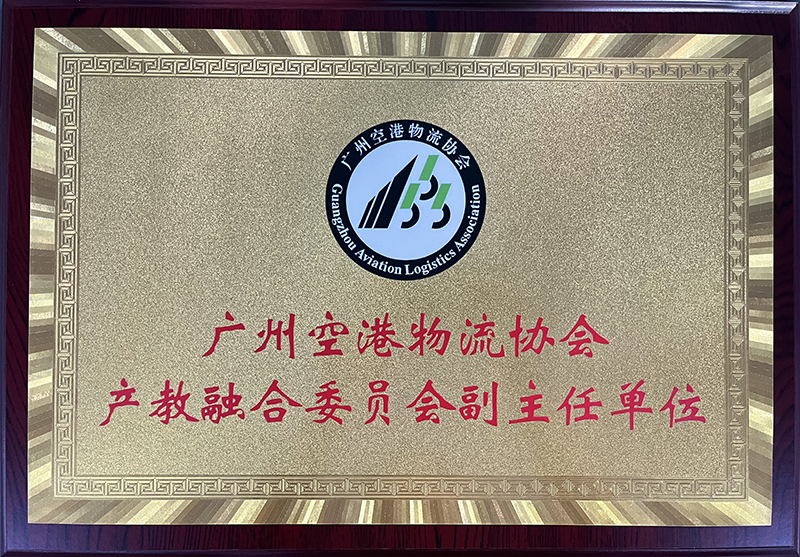 广州空港物流协会