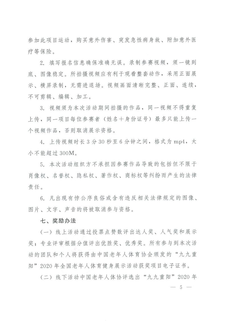 (豫老体〔2020〕34号)关于在国庆71周年和2020年“老年节”期间组织开展体育健身活动的通知_7.jpg