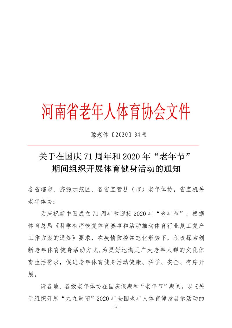 (豫老体〔2020〕34号)关于在国庆71周年和2020年“老年节”期间组织开展体育健身活动的通知_1.jpg