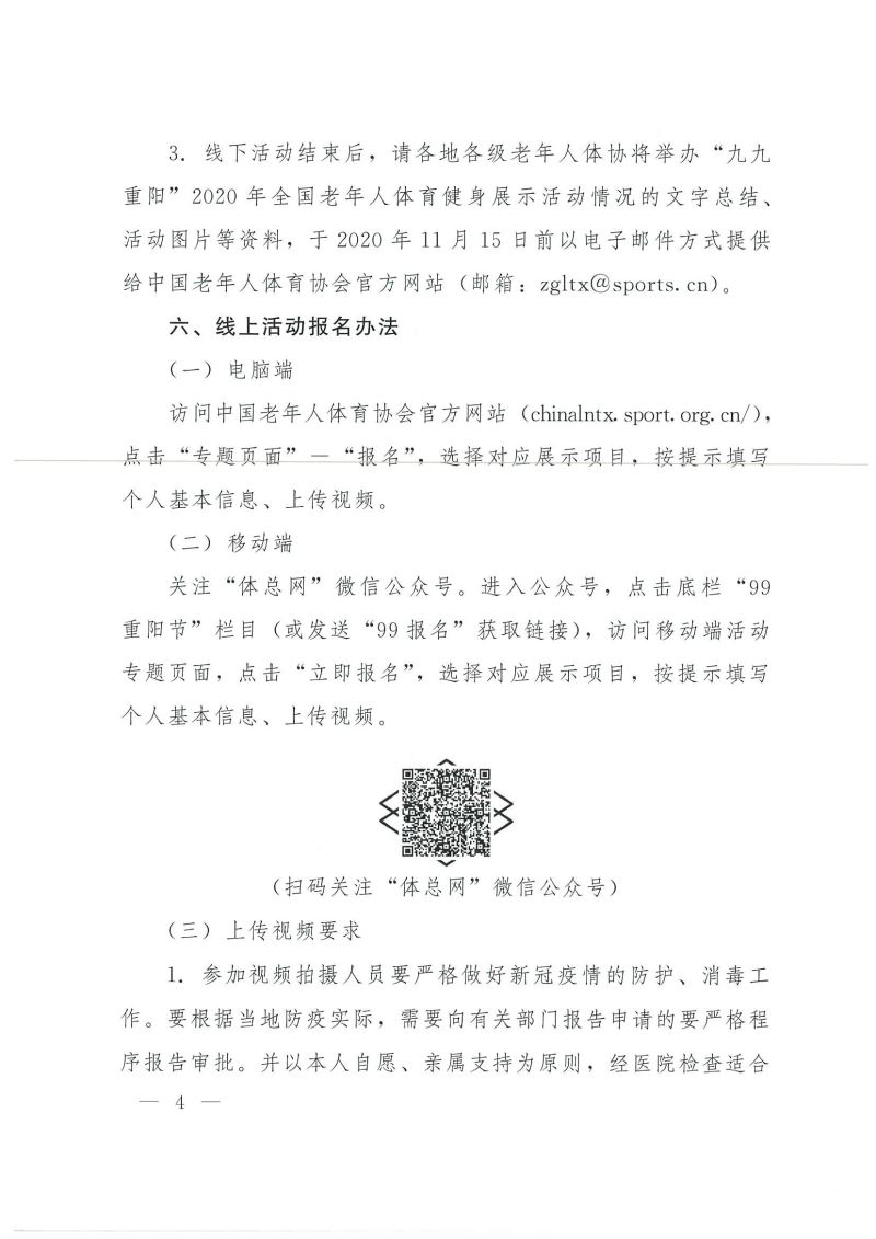 (豫老体〔2020〕34号)关于在国庆71周年和2020年“老年节”期间组织开展体育健身活动的通知_6.jpg