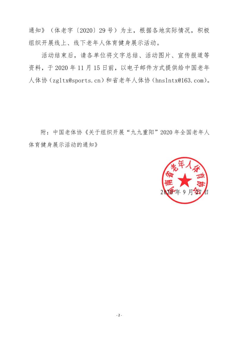 (豫老体〔2020〕34号)关于在国庆71周年和2020年“老年节”期间组织开展体育健身活动的通知_2.jpg