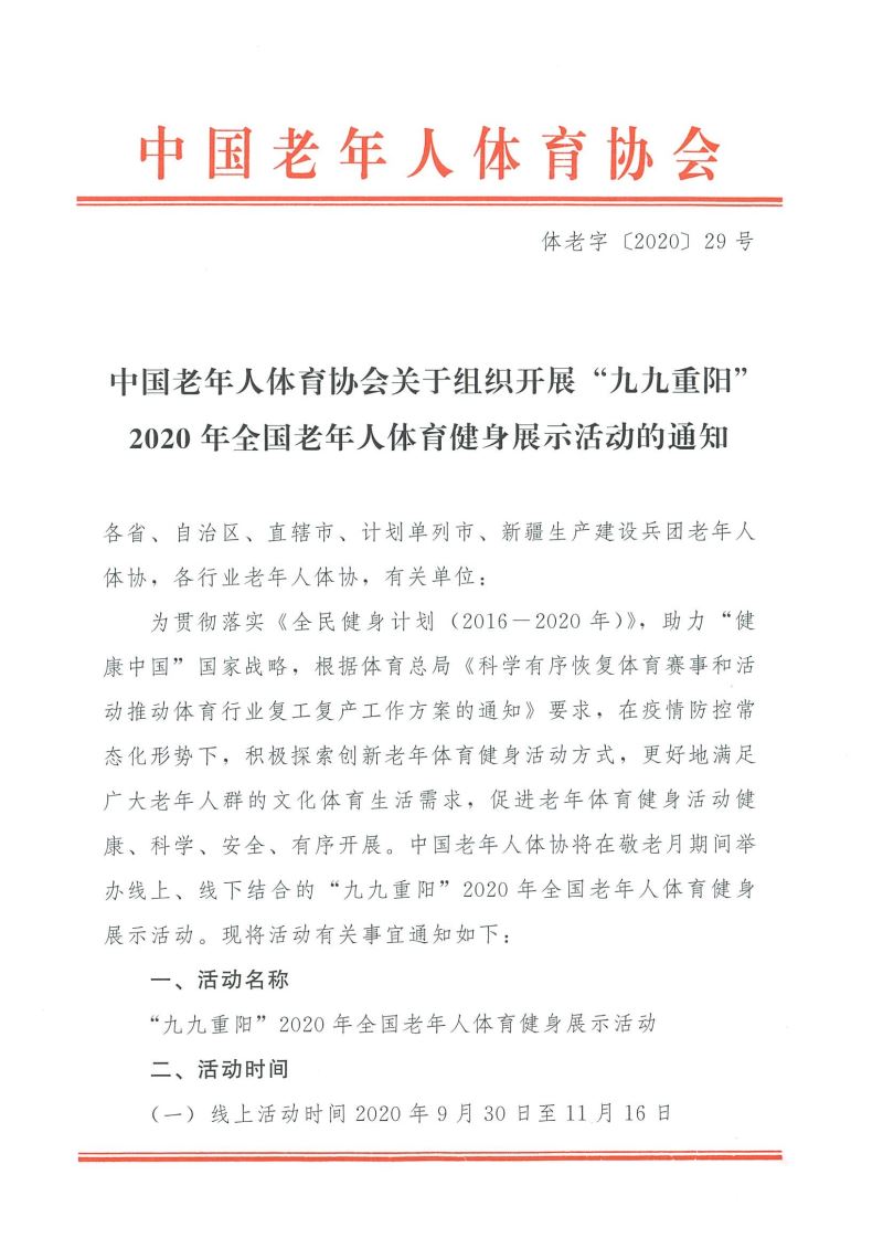 (豫老体〔2020〕34号)关于在国庆71周年和2020年“老年节”期间组织开展体育健身活动的通知_3.jpg