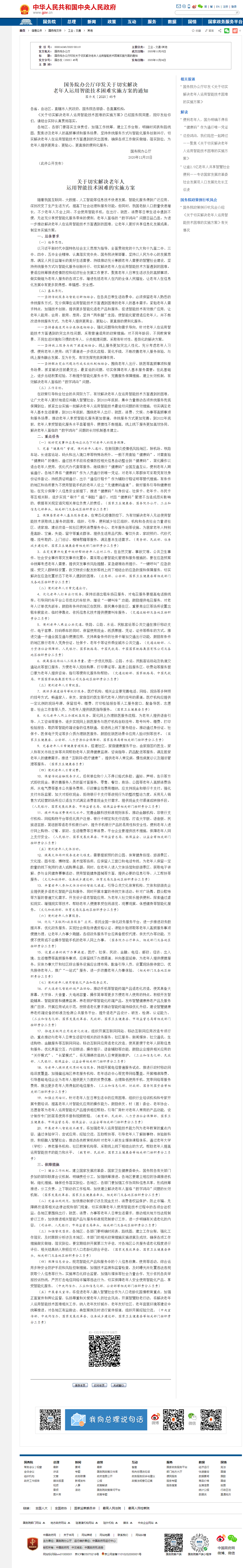 国务院办公厅印发关于切实解决老年人运用智能技术困难实施方案的通知（国办发〔2020〕45号）_******信.png