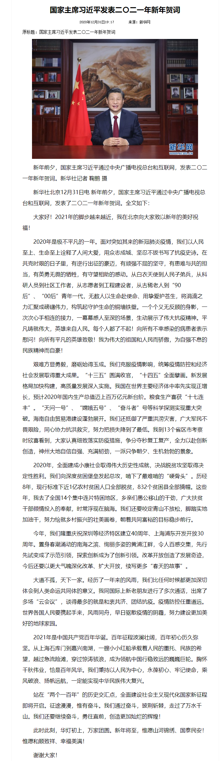 国家主席习近平发表二〇二一年新年贺词--新闻报道-人民网.png