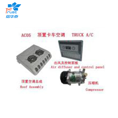 顶置卡车空调 AC05