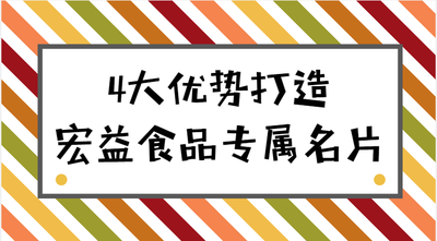 为面筋食品正名 4大优势打造宏益食品专属名片