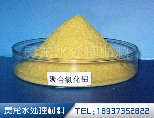 聚合氯化铝（PAC）