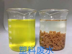 塑料废水
