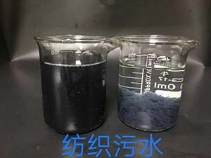 纺织污水
