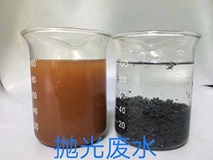 抛光废水