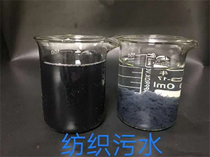 纺织行业污水处理