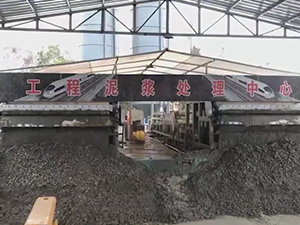 工程泥浆处理
