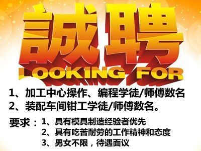 消失模模具厂家-新乡华鑫模具诚招：加工中心操作、编程学徒/师傅，装配车间钳工学徒/师傅若干名