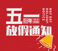 妙味佳食品五一劳动节放假通知