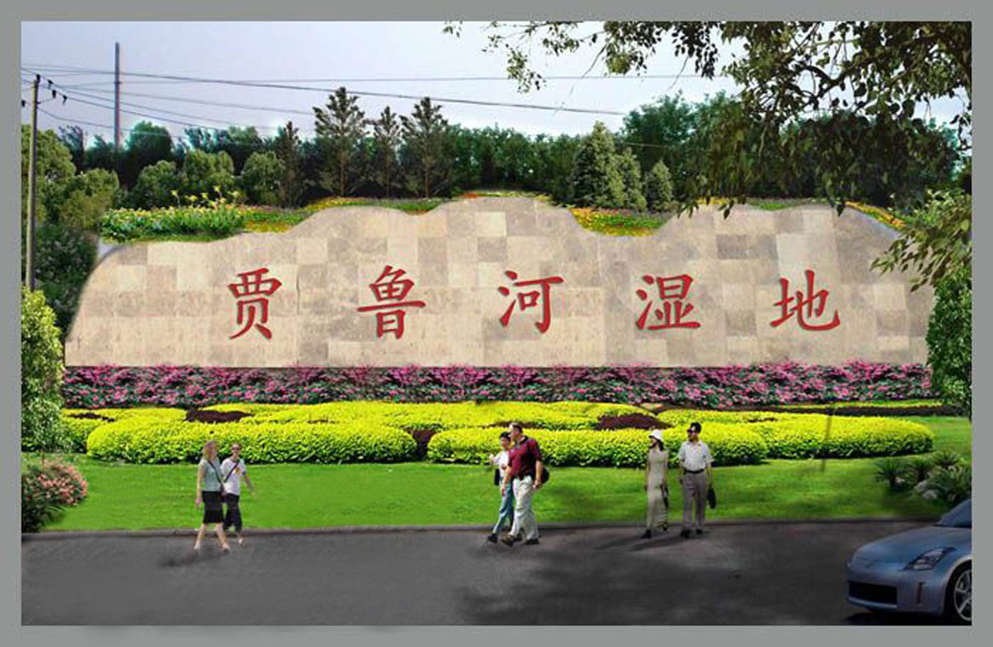 郑州市贾鲁河生态水系项目