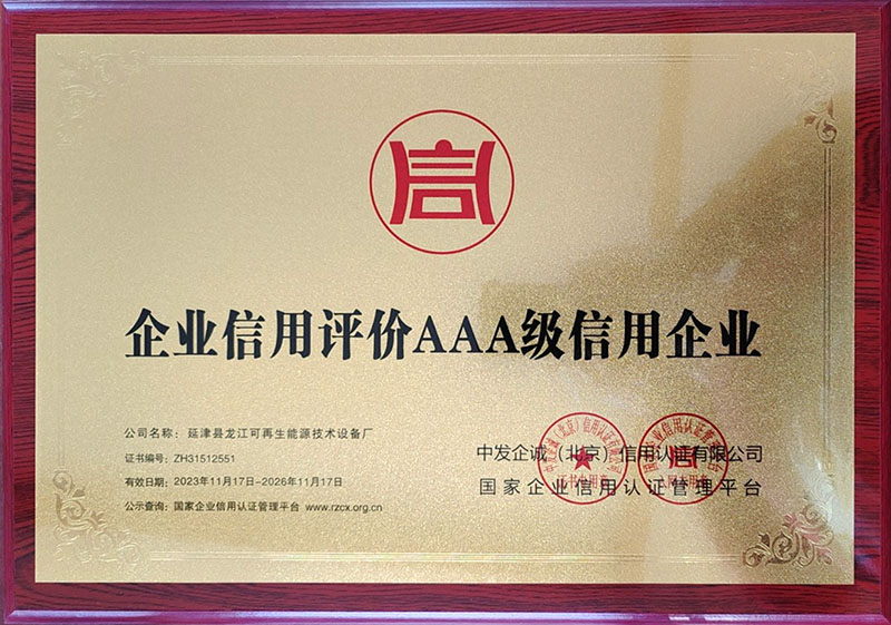 企业信用评价AAA级信用企业