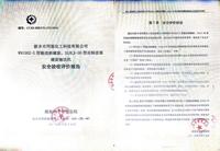 安全验收报告