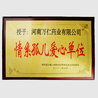 情系孤儿爱心单位