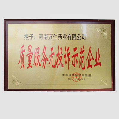 质量无投诉单位