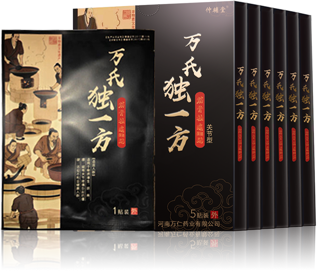 万氏独一方 关节型