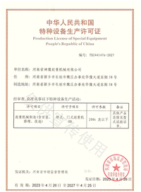 特种设备生产许可证