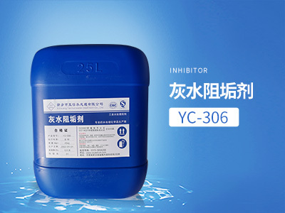 YC-306灰水阻垢剂