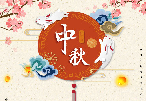 2018年中秋节放假通知