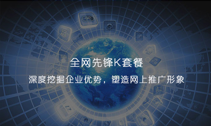 全网先锋K套餐，改变「同质化」推广，深度挖掘企业优势，塑造网上推广形象