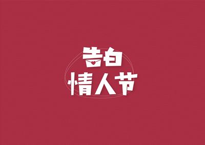 情人节，我有好多悄悄话想对你说！