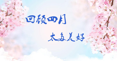 中企电子商务4月刊||春光烂漫 激情无限