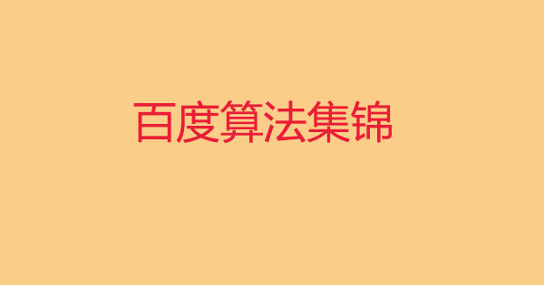 营销干货||2018年5月截止目前百度算法集锦