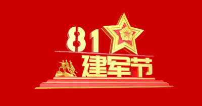建军节||立正，向英雄致敬！