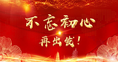 10月刊||不忘初心，再出发！