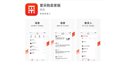 爱采购卖家版APP：让询盘无时差，订单不打烊！
