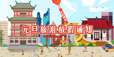 2020年元旦旅游放假通知