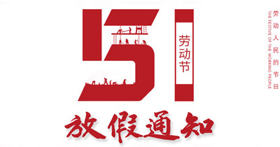 中企电子商务五一放假通知