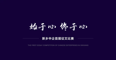 《始于心，终于心》内部征文比赛作品展播