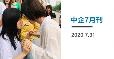 中企电子商务||2020.07月刊