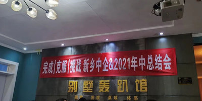 完成 克服 挑战 | 中企电子商务2021年中总结会圆满落幕！