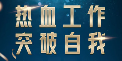 热血工作，突破自我 | 中企电子商务8月总结会圆满落幕！