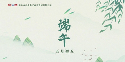 中企电子商务||端午节放假通知
