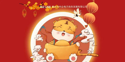 中企电子商务||2022年春节放假通知